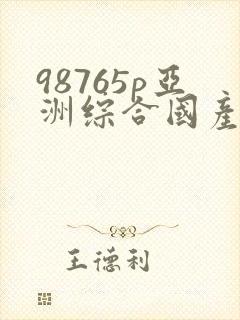98765p亚洲综合国产日本欧美