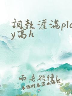 调教灌满play高h