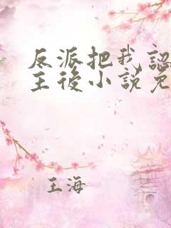 反派把我认成女主后小说免费阅读