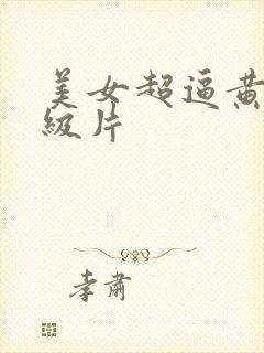 美女超逼黄色一级片