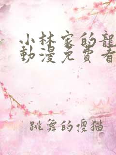 小林家的龙女仆动漫免费看全集