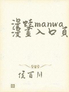 漫蛙manwa漫画入口页面在哪里