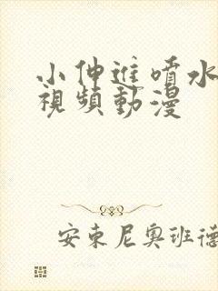 小伸进喷水网站视频动漫