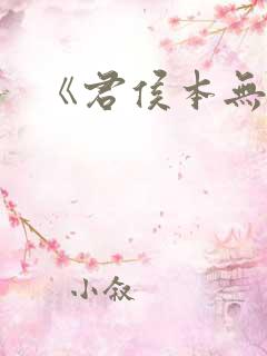 《君侯本无邪》