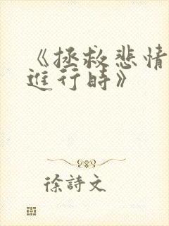 《拯救悲情反派进行时》