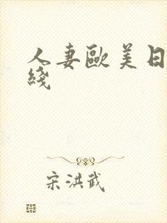 人妻欧美日韩在线