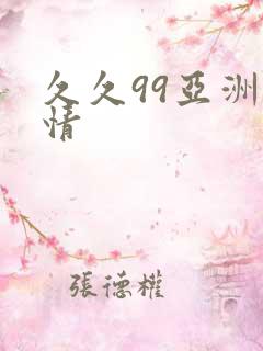 久久99亚洲激情