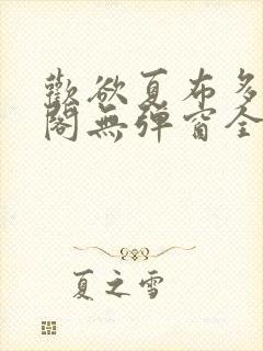 欢欲夏布多笔趣阁无弹窗全文阅读