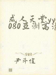 成人天堂yy6080亚洲高清