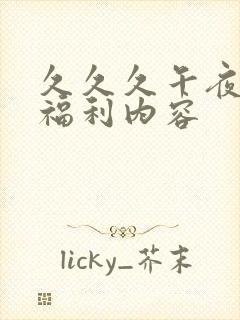 久久久午夜精品福利内容