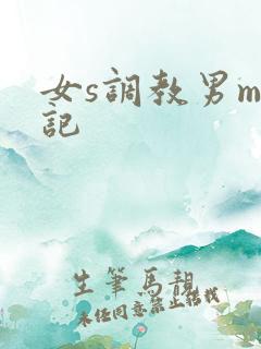 女s调教男m日记