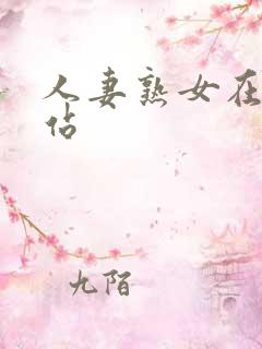 人妻熟女在线网站