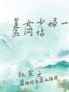 美女少妇一区二区网站