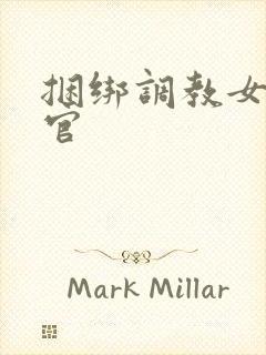 捆绑调教女搜查官