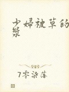少妇被草的冒白浆