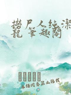 捞尸人纯洁滴小龙 笔趣阁