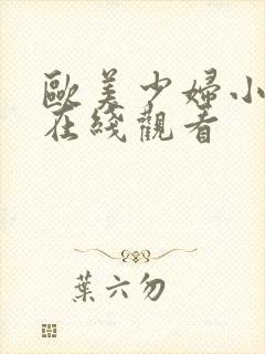 欧美少妇小视频在线观看