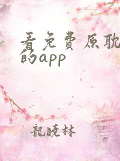 看免费原耽漫画的app