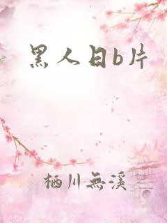 黑人日b片
