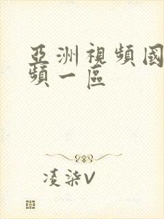 亚洲视频国产视频一区