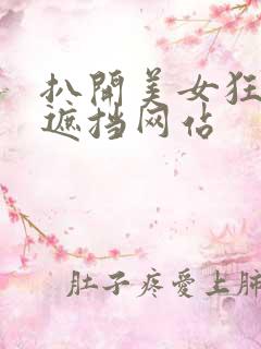 扒开美女狂揉无遮挡网站