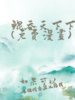 鲲吞天下下拉式(免费漫画)