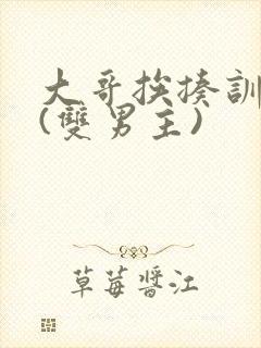 大哥挨揍训诫文(双男主)