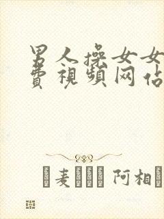 男人操女女人免费视频网站