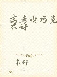 高考吃巧克力好不好