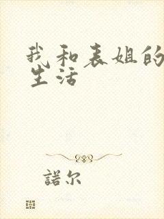 我和表姐的同居生活