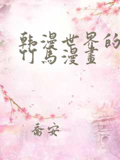 韩漫世界的青梅竹马漫画