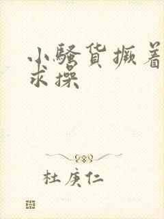 小骚货撅着屁股求操