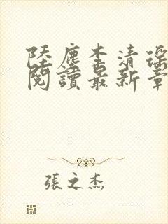 陆尘李清瑶免费阅读最新章节