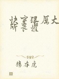 快穿狠厉大佬无所畏惧
