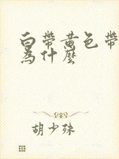 白带黄色带血丝为什么