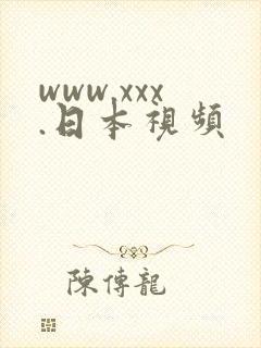 www.xxx.日本视频
