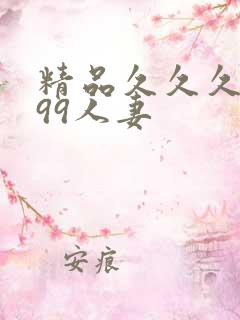 精品久久久久久99人妻