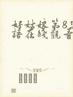好姑娘第8集国语在线观看