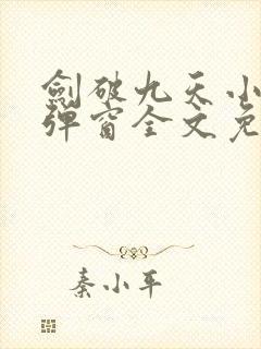 剑破九天小说无弹窗全文免费阅读