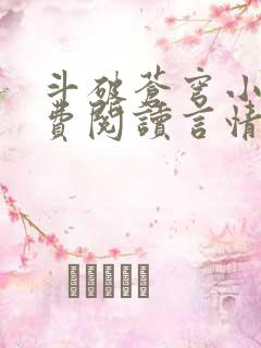 斗破苍穹小说免费阅读言情小说网