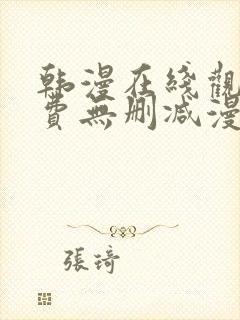 韩漫在线观看免费无删减漫画入口