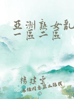 亚洲熟女乱综合一区二区