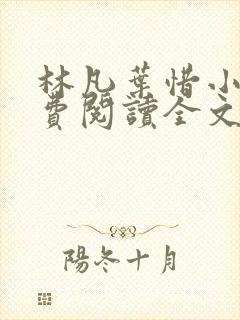 林凡叶惜小说免费阅读全文无弹窗