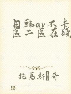 日韩av不卡一区二区在线