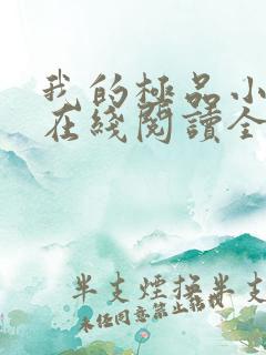 我的极品小姨 在线阅读全文