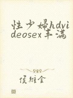 性少妇hdvideosex丰满