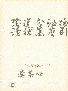 阴道分泌物豆腐渣状怎么引起的