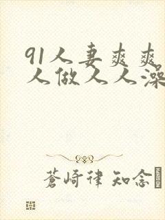 91人妻爽爽人人做人人澡