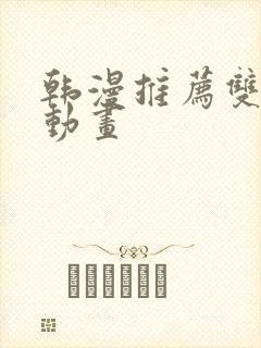 韩漫推荐双男主动画