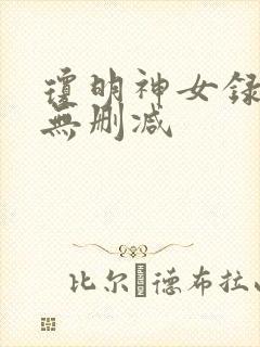琼明神女录番外无删减